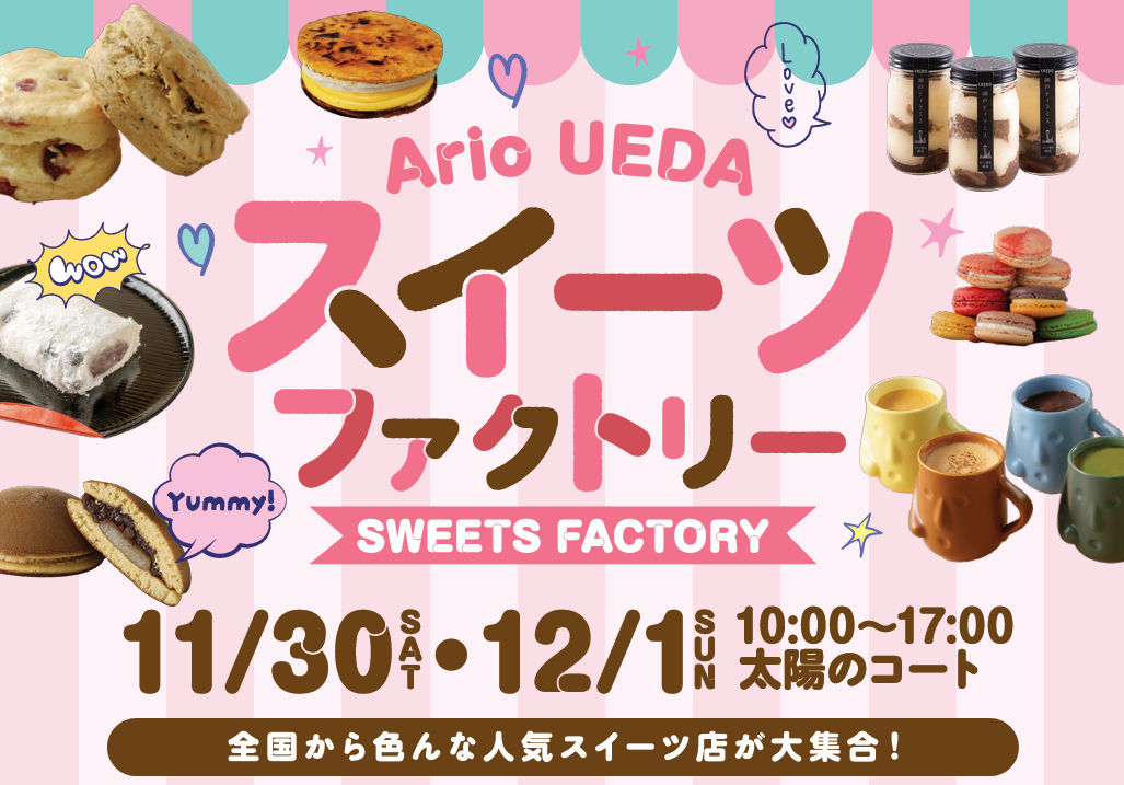【長野・上田】アリオ上田 スイーツファクトリーに出店します!