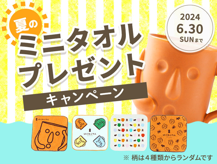 夏のミニタオルプレゼントキャンペーン – はにわぷりんオンラインショップ