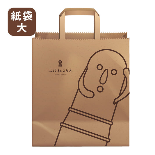 【単品購入不可】はにわぷりん 特製紙袋(大)