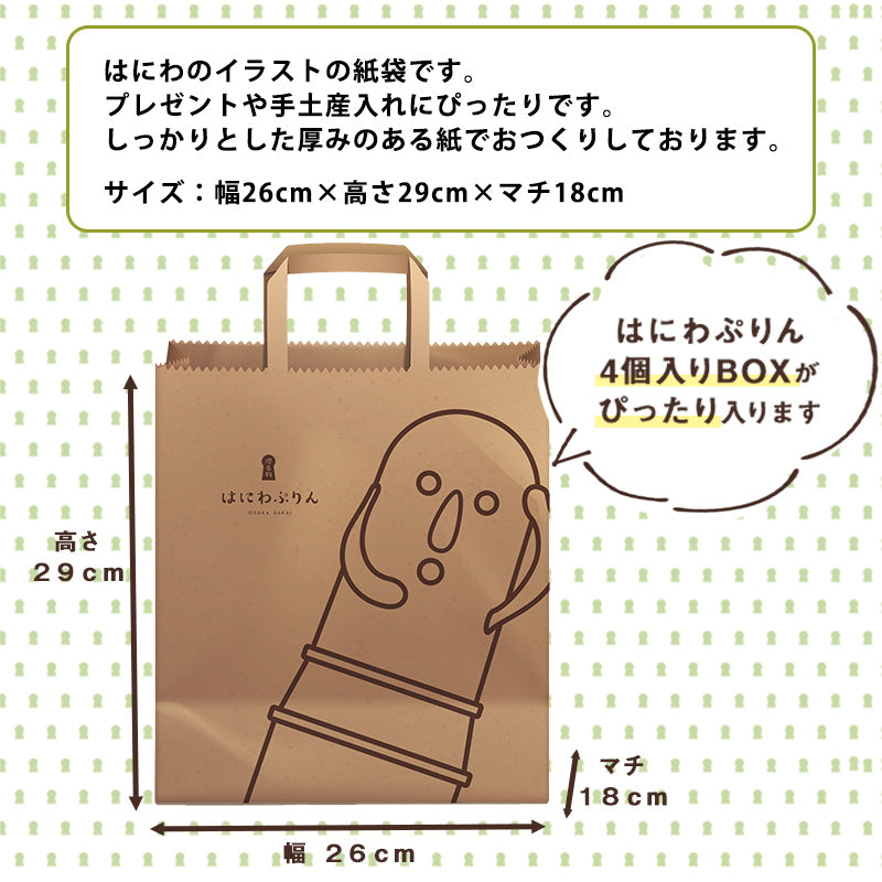 【単品購入不可】はにわぷりん 特製紙袋(大)