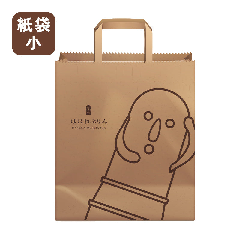 【単品購入不可】はにわぷりん 特製紙袋(小)