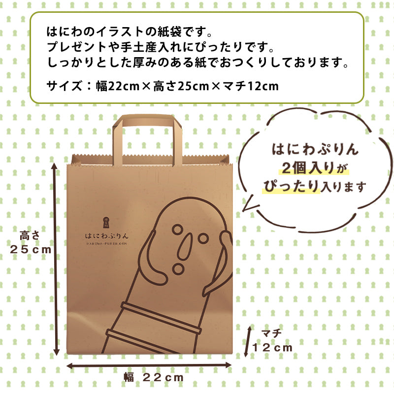 【単品購入不可】はにわぷりん 特製紙袋(小)