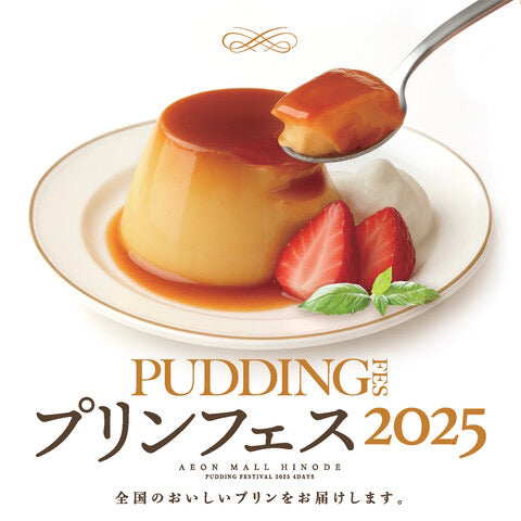 ★初出店【東京】 イオンモール日の出店　プリンフェス2025に出店します
