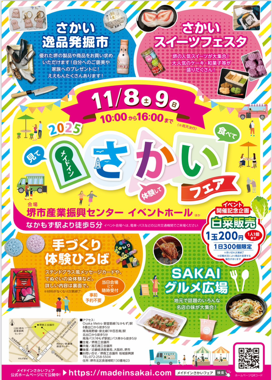 【大阪・堺】メイドインさかいフェアに今年も出店します！