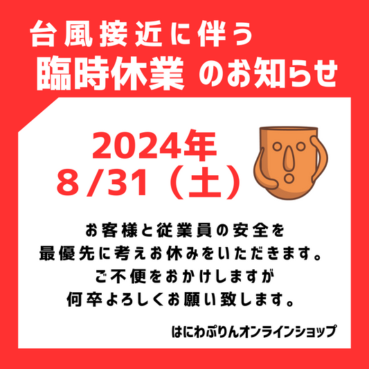 ★8/31(土)臨時休業いたします