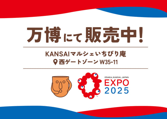 大阪・関西万博 KANSAIマルシェいちびり庵にて販売中└|∵|┐♪