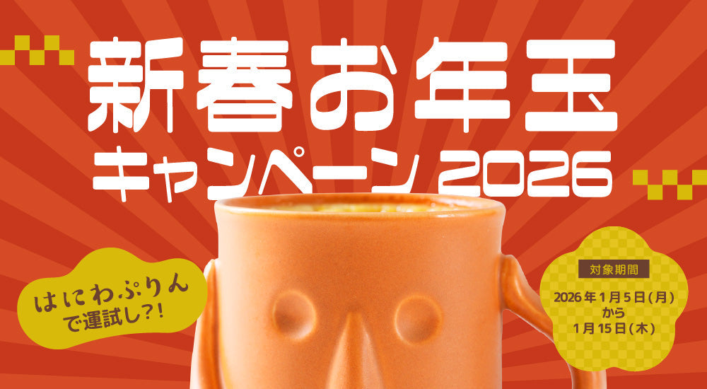 新春お年玉キャンペーン2026