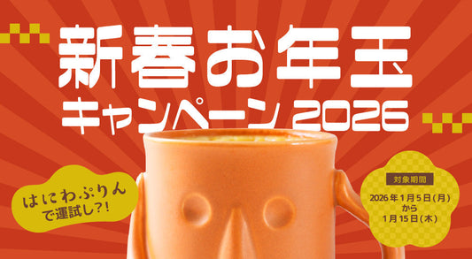 新春お年玉キャンペーン2026