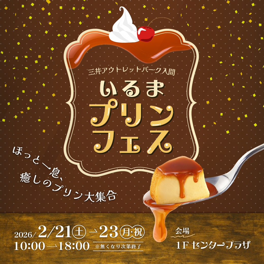 ★初出店【埼玉県】三井アウトレットパーク入間「いるまプリンフェス」に出店します！
