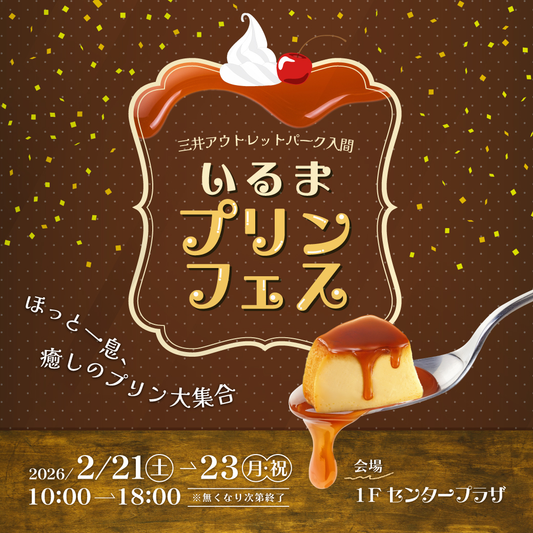 ★初出店【埼玉県】三井アウトレットパーク入間「いるまプリンフェス」に出店します！