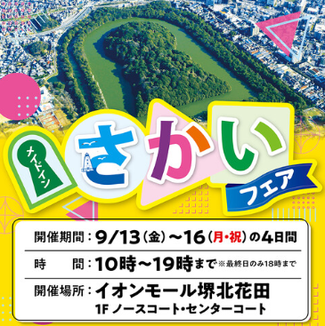 【大阪・堺】メイドインさかいフェアinイオンモール堺北花田に出店します！