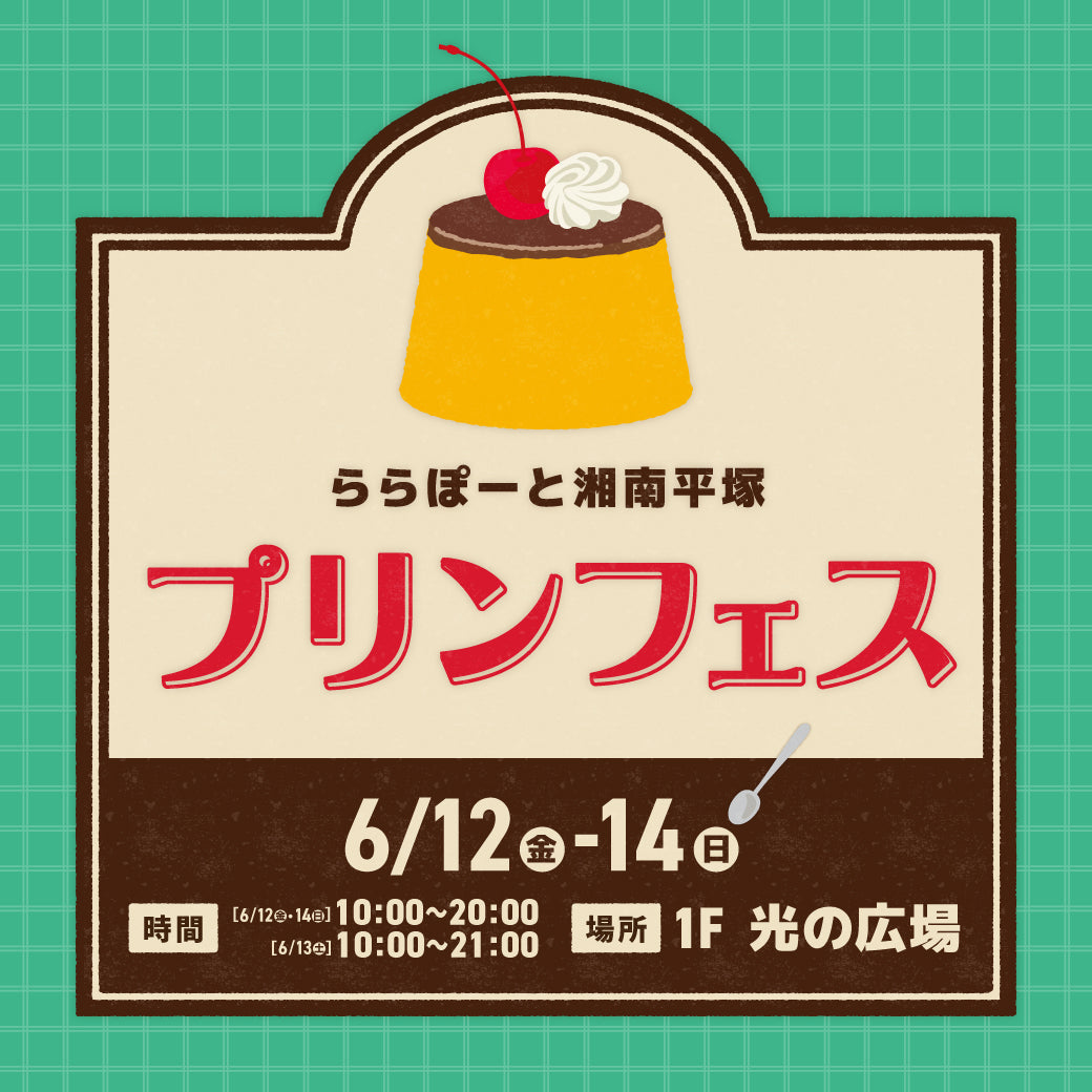 【神奈川】ららぽーと湘南平塚「プリンフェス」に出店します！