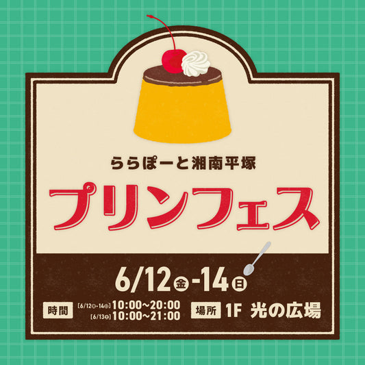 【神奈川】ららぽーと湘南平塚「プリンフェス」に出店します！