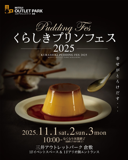 【岡山・倉敷】くらしきプリンフェスに出店します！