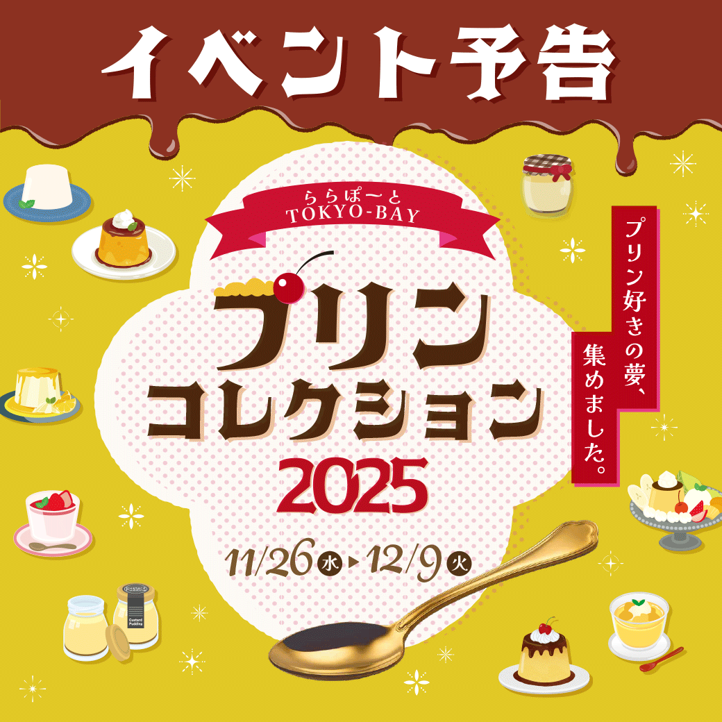 ★初出店【千葉県】三井ショッピングパーク ららぽーとTOKYO-BAY「プリンコレクション2025」に出店します！