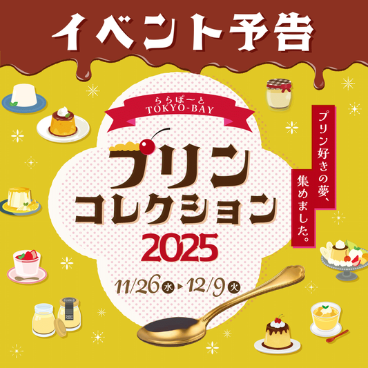 ★初出店【千葉県】三井ショッピングパーク ららぽーとTOKYO-BAY「プリンコレクション2025」に出店します！