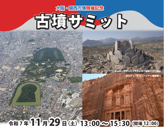 【大阪・堺】大阪・関西万博開催記念 古墳サミットに出店します！
