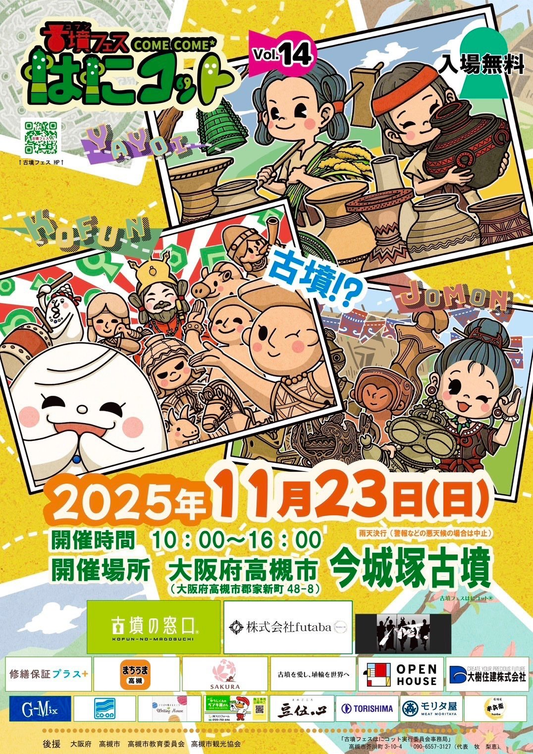 【大阪・高槻】古墳フェス はにコット vol.14へ出店します！