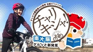 TV大阪開局40周年 日経SP「チャリキシャ！～南大阪グルっと新発見～」で紹介されました