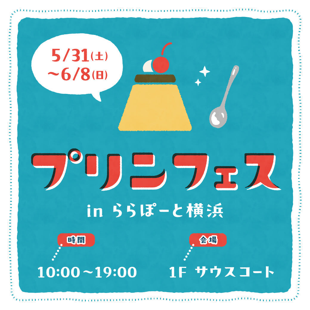 ★初出店【神奈川】プリンフェス in ららぽーと横浜に出店します！