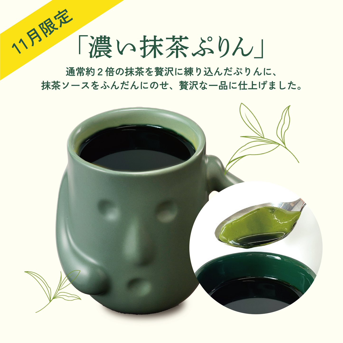 【11月限定】濃い抹茶ぷりん＆ほうじ茶セット