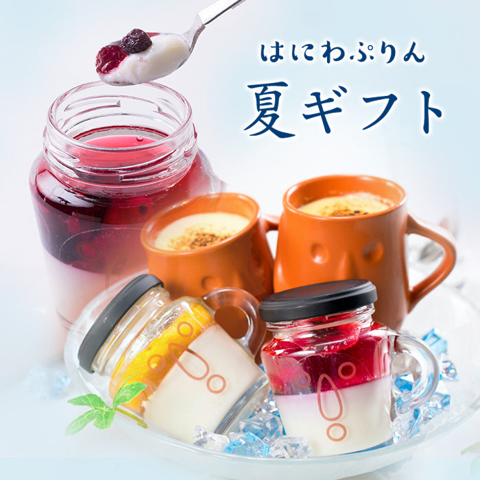 【基本送料込み】はにわぷりん 夏ギフトセット