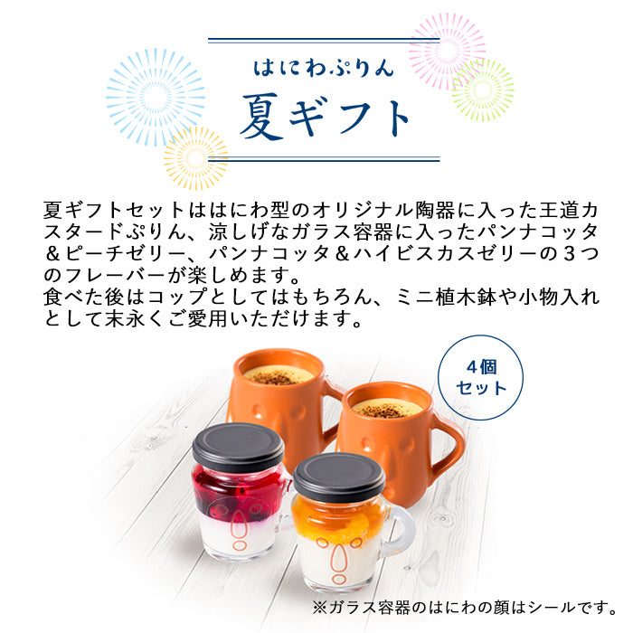 【基本送料込み】はにわぷりん 夏ギフトセット