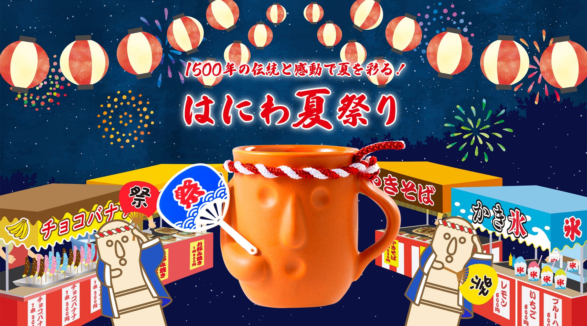 はにわぷりんの夏祭り 2025